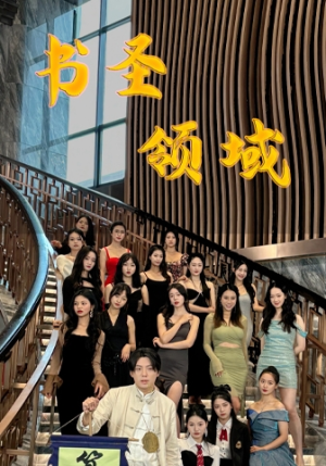 书圣领域（95集）真的太精彩了