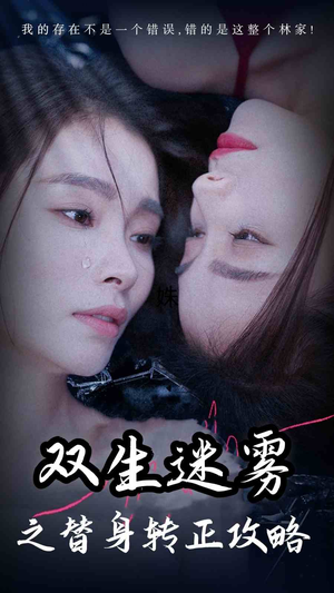 双生迷雾之替身转正攻略（66集）短剧免费分享