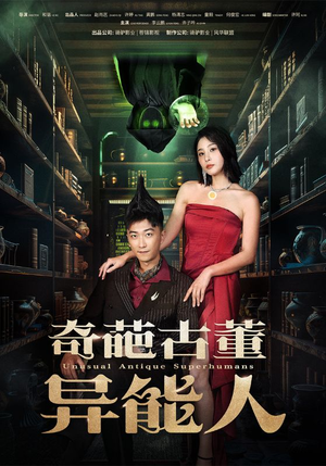 奇葩古董异能人（65集）全集下载