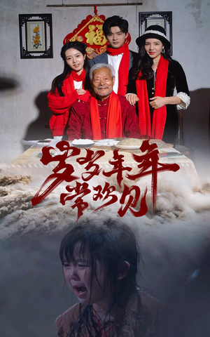 岁岁年年常欢见(71集) 岁岁年年常欢见(71集)好看短剧分享