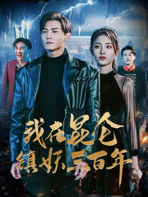 我在昆仑镇妖三百年（80集）每日短剧分享