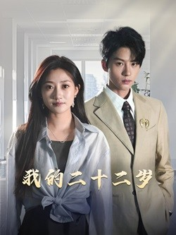 我的二十二岁（60集）短剧片段分享