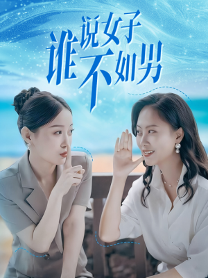 谁说女子不如男（61集）短剧有好货推荐