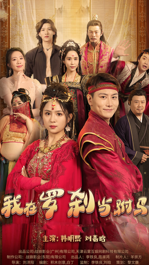 我在罗刹国当驸马（30集）短剧在哪里看