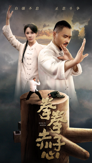 拳拳赤子心（62集）好看短剧推荐