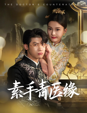 素手青医缘(65集) 素手青医缘(65集)快来看短剧
