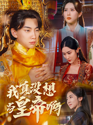 我真没想当皇帝啊（71集）在哪看是免费的