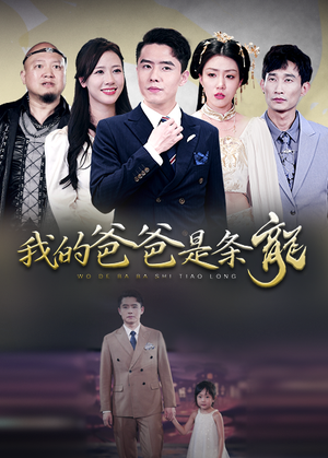 我的爸爸是条龙(93集) 我的爸爸是条龙(93集)免费看全集