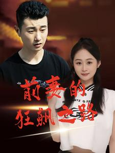 前妻的狂飙之路（92集）精彩短剧追不停