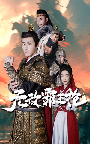 无敌霸王枪（50集）甜宠短剧推荐