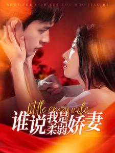 谁说我是柔弱娇妻（99集）看短剧放松一下