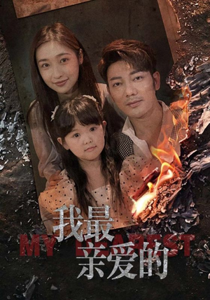 我最亲爱的(44集) 我最亲爱的(44集)短剧太精彩
