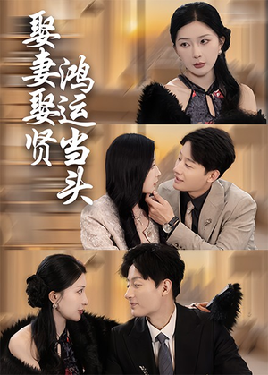 娶妻娶贤鸿运当头（62集）一起看短剧