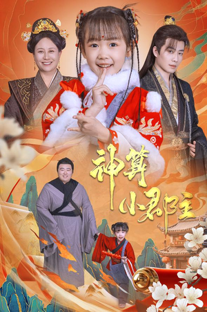 神算小郡主&爹爹！你命中缺我（35集）红果短剧免费看