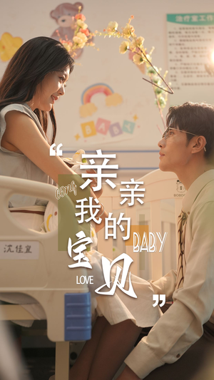 亲亲我的宝贝(45集) 亲亲我的宝贝(45集)短剧精彩不断