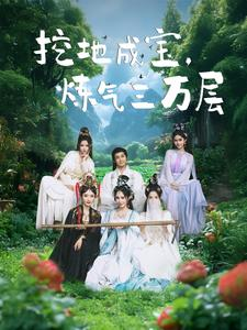 挖地成宝炼气三万层（80集）好看的短剧电影