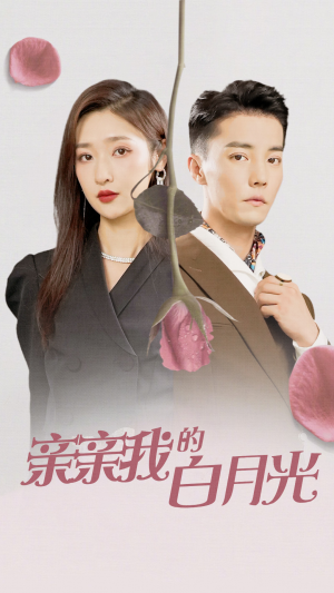 亲亲我的白月光（89集）短剧热播抢先看