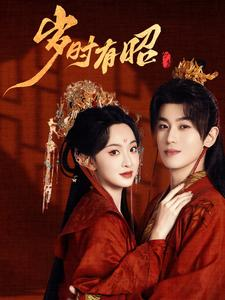 岁时有昭（50集）爆款热门短剧