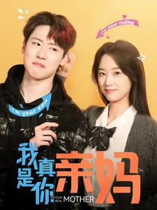 我真是你亲妈（90集）评价怎么样