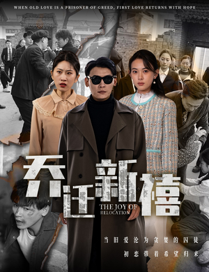 乔迁新禧(43集) 乔迁新禧(43集)在哪个平台看好