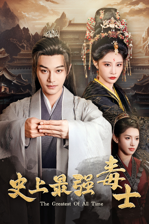 史上最强毒士（104集）短剧在哪里看