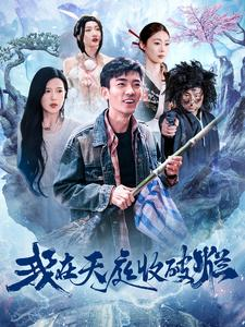 我在天庭收破烂(98集) 我在天庭收破烂(98集)古装热门短剧