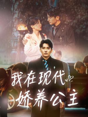 我在现代娇养公主(41集) 我在现代娇养公主(41集)短剧每日分享