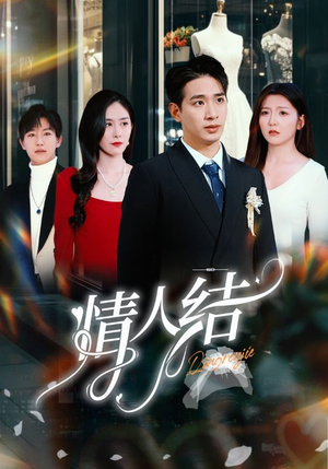 情人结(51集) 情人结(51集)爆款短剧抢先看