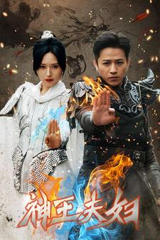 神王夫妇（167集）火热短剧抢先看