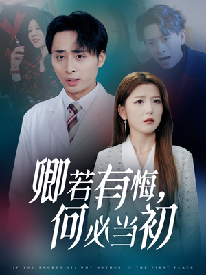 卿若有悔何必当初（35集）爆款短剧一起追
