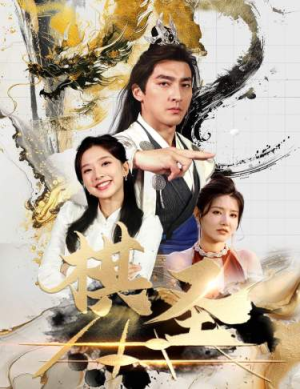 棋圣&胜天半子（83集）民国短剧推荐