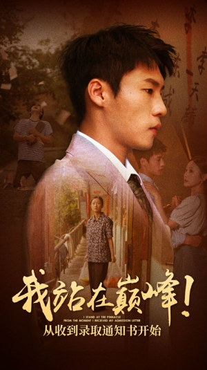 我站在巅峰！从收到录取通知书开始（68集）口碑之选免费看