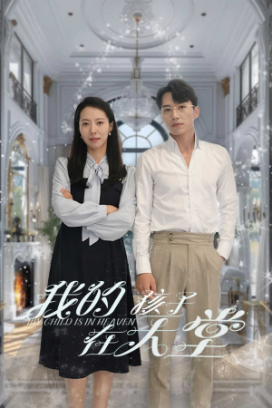 我的孩子在天堂&无法赎罪的爱（30集）精彩短剧推荐