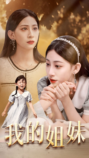 我的姐妹（30集）夸克网盘观看