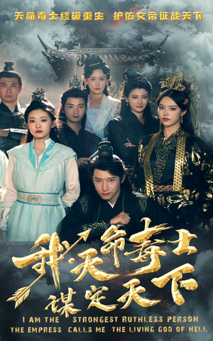 我,天命毒士,谋定天下(70集) 我,天命毒士,谋定天下(70集)高分推荐免费看