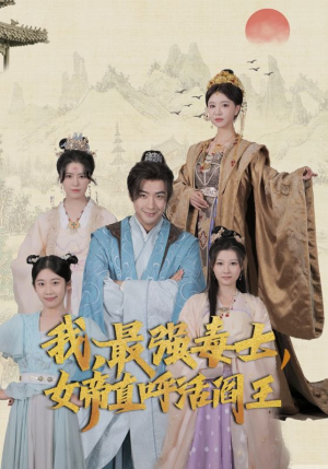 我，最强毒士，女帝直呼活阎王（81集）番茄短剧免费看