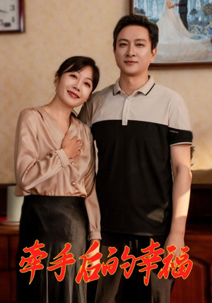 牵手后的幸福(50集) 牵手后的幸福(50集)免费短剧推荐