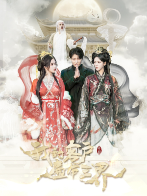 我的客户遍布三界(100集) 我的客户遍布三界(100集)短剧精彩片段