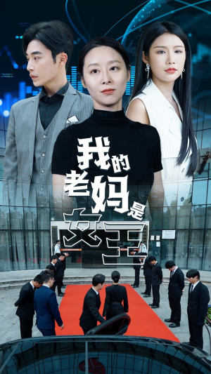 我的老妈是女王（78集）短剧越看越精彩