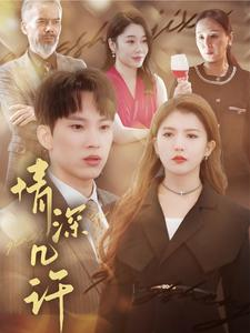 情深几许（66集）免费观看就是爽