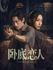 卧底恋人（65集）最新火爆短剧