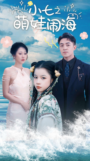 功夫小七过大年(99集) 功夫小七过大年(99集)爆款短剧抢先看