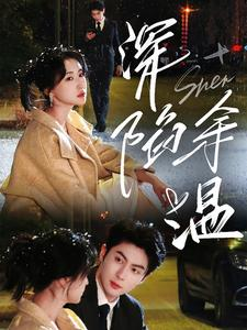 深陷余温（71集）免费在线看全集