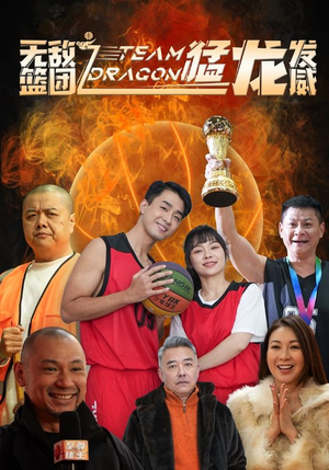无敌篮团之猛龙发威（80集）精彩热门短剧