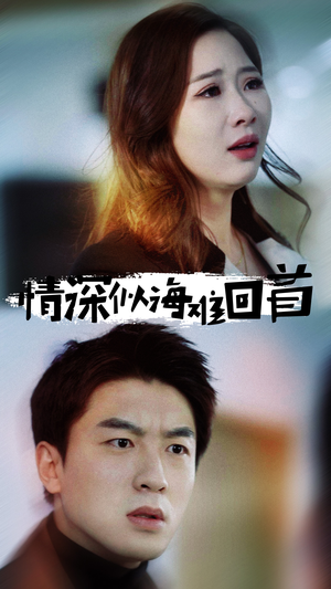情深似海难回首（34集）360网盘观看