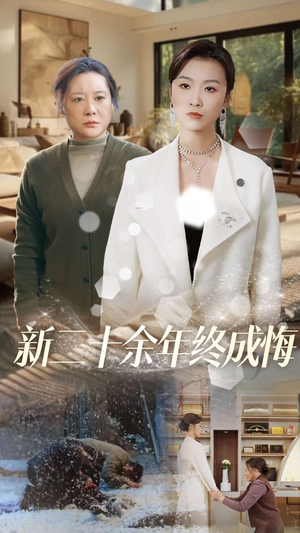 新二十余年终成悔（43集）全集都在这里了