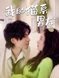 我的猫系男友(24集) 我的猫系男友(24集)短剧太精彩
