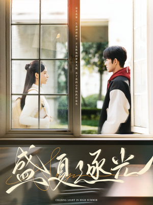 盛夏逐光（87集）免费短剧就是爽