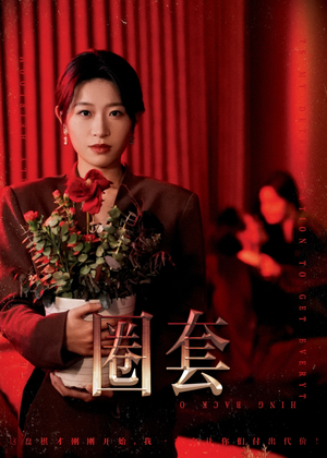 圈套（37集）精彩不断免费看