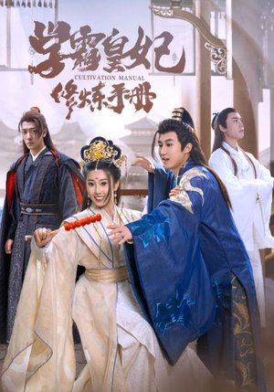 学霸皇妃修炼手册(100集) 学霸皇妃修炼手册(100集)免费短剧就是爽